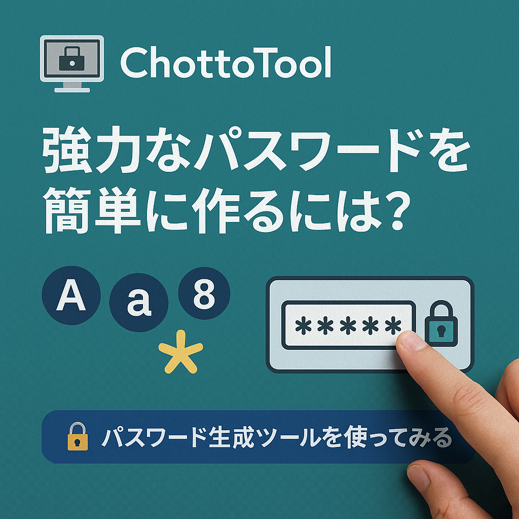 chottoTool ちょっとツール パスワード生成ツールの使い方