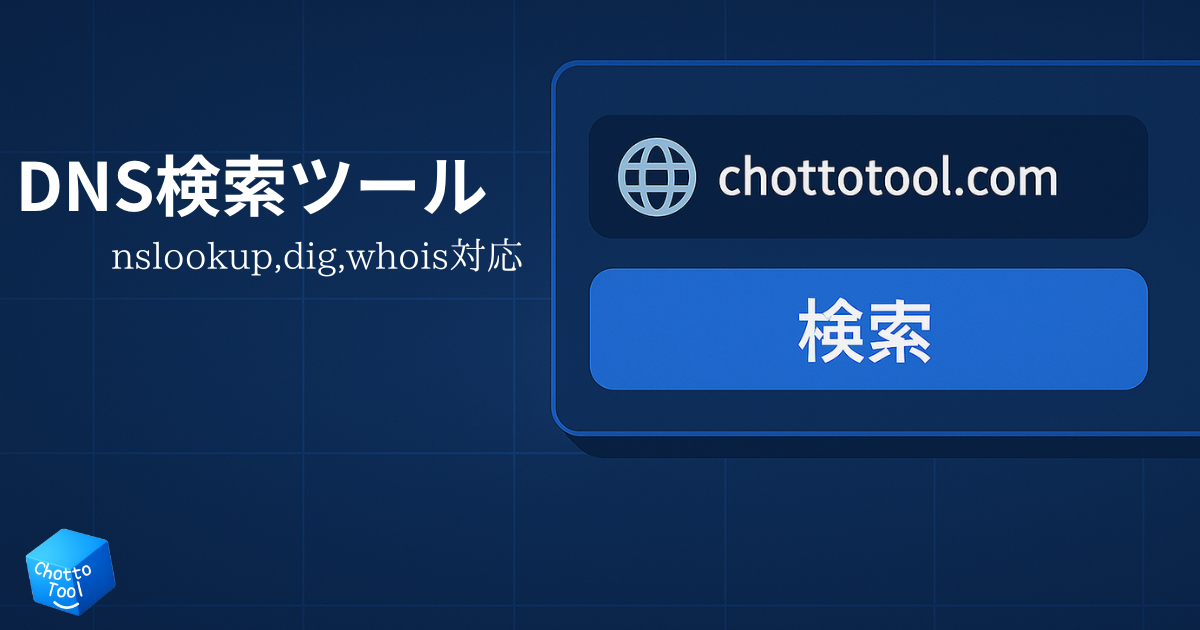 DNSレコード検索ツール