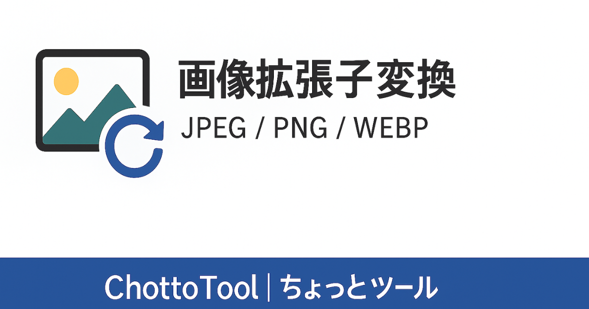 画像拡張子変換ツール