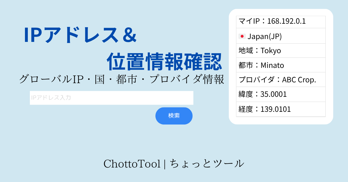 IPアドレス位置情報確認ツール