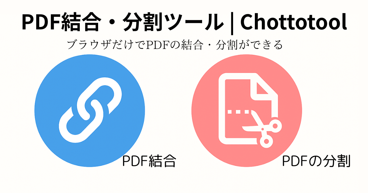 PDF結合・分割ツール