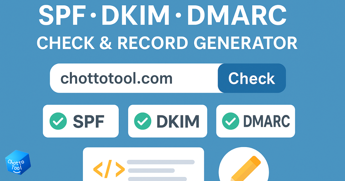 SPF・DKIM・DMARCチェッカー