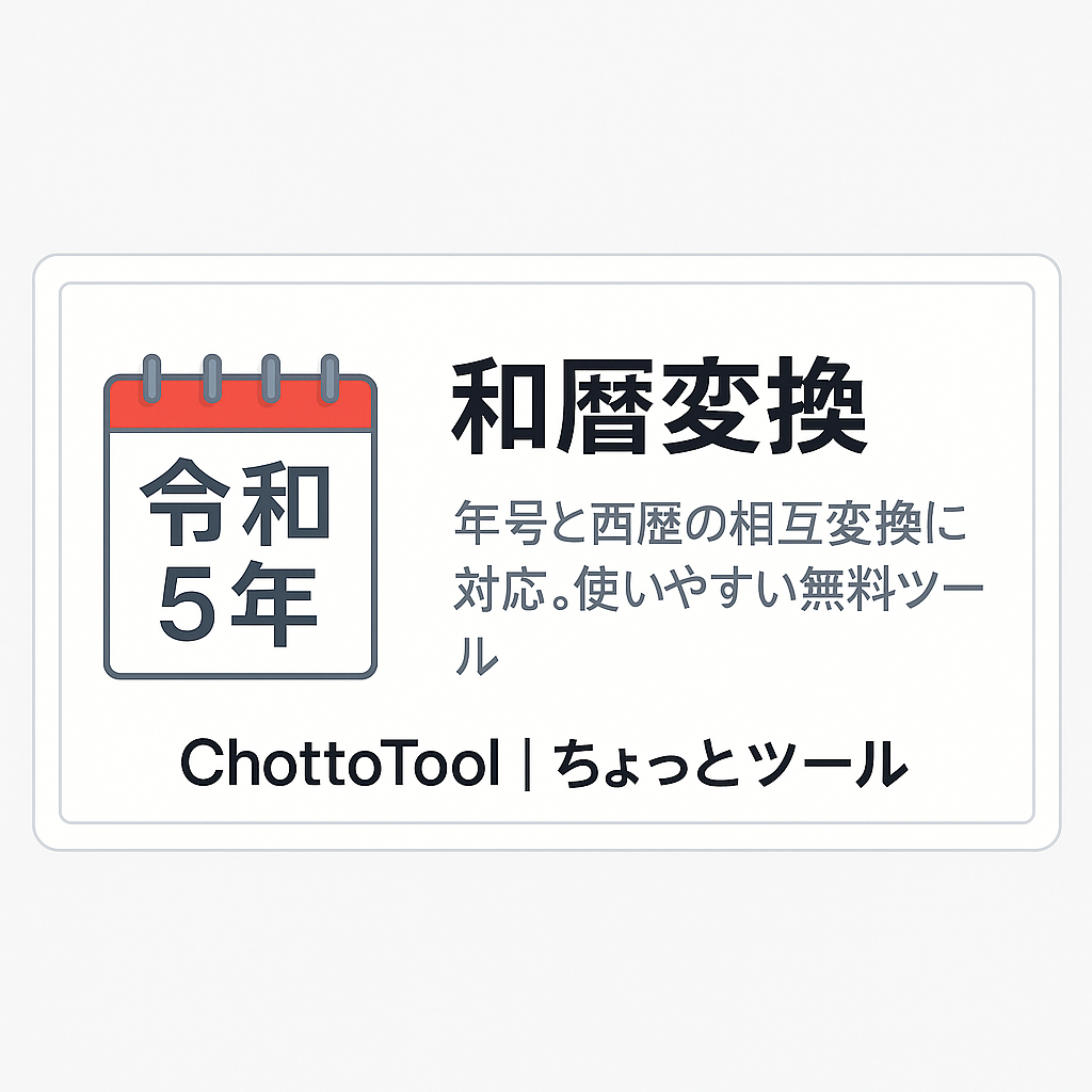 和暦変換ツール ChottoTool ブログ